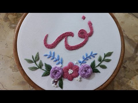 تطريز اسم نور بغرزه الفرع البسيط بالتفصيل Arabic Name Embroidery For Beginners