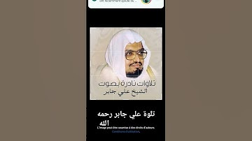 القارئ علي جابر رحمه الله لسورة لقمان