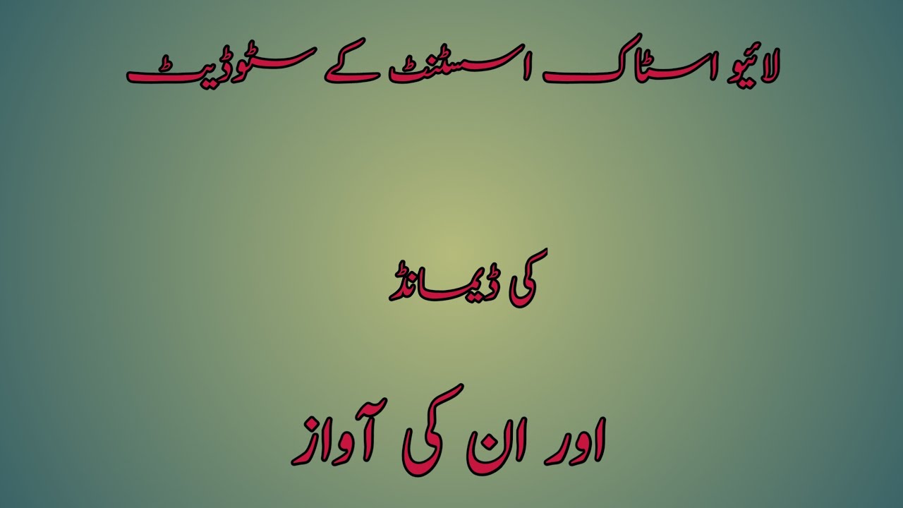 livestock Assistant ka students ke demand YouTube