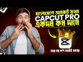 How to buy capcut pro in bangladesh |কেপ কাট প্রো কিভাবে ডাউনলোড করব।Capcut Video editing|