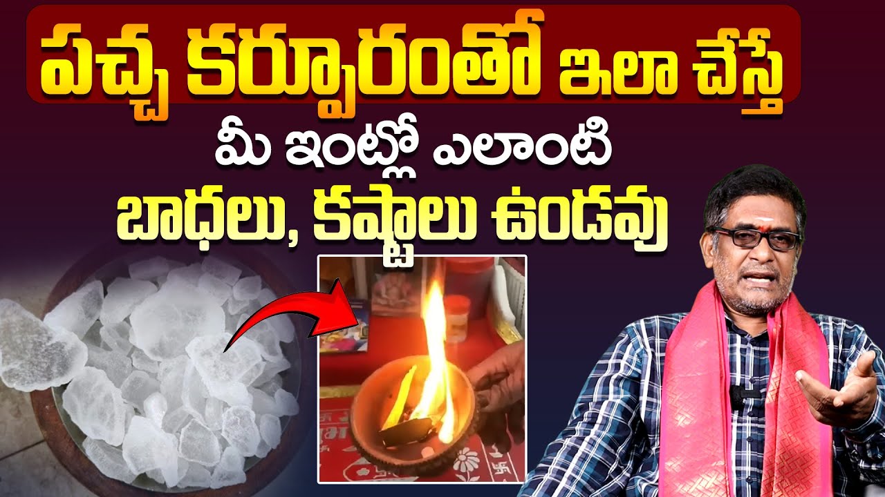 పచ్చ కర్పూరంతో ఇలా చేస్తే మీ ఇంట్లో Pacha Karpuram Remedies Tips | Unknown Secrets Of Pacha Karpuram