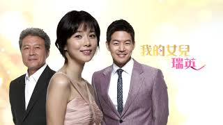 《我的女兒瑞英》EP49：你不要眷戀別人的老公！｜中天娛樂台｜週一至週五晚間６－８點