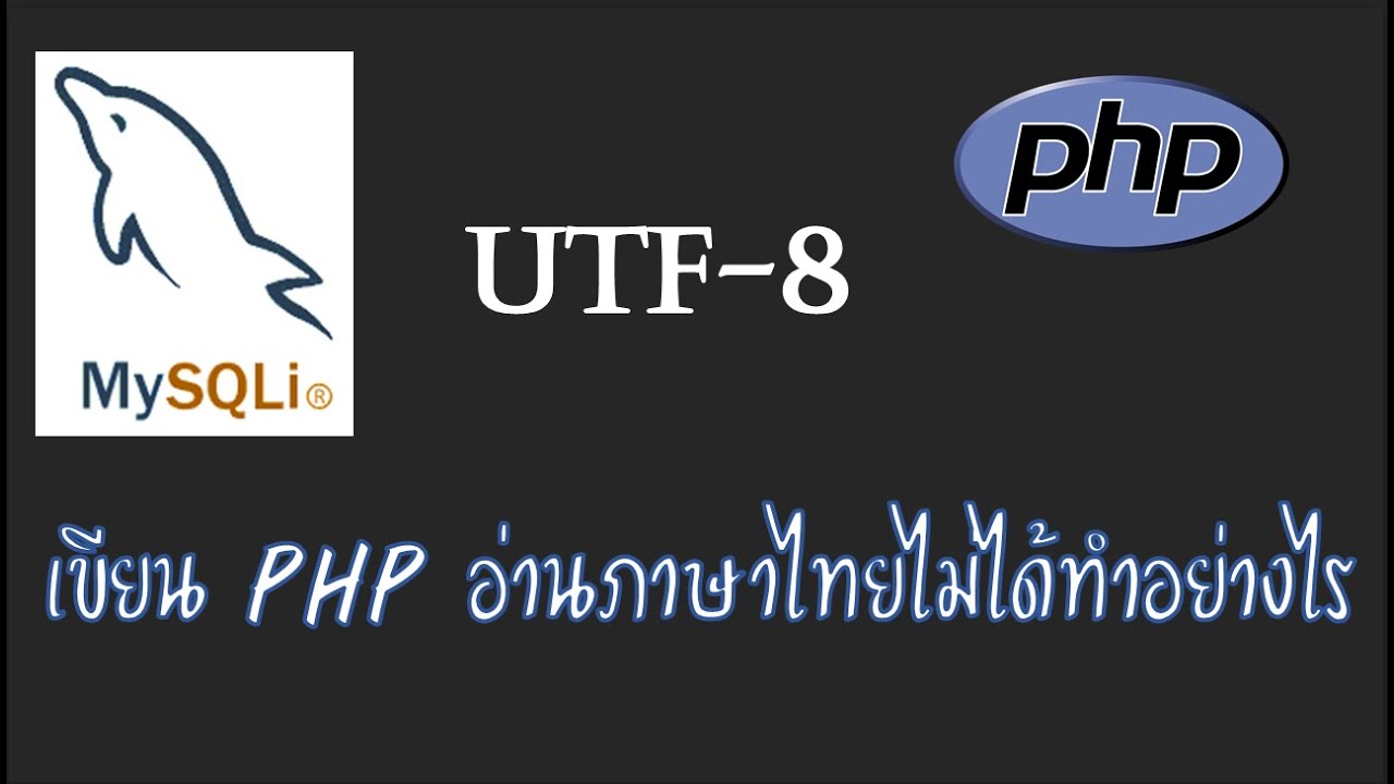 php encode utf 8 ภาษาไทย  Update  แก้ปัญหา UTF 8 ใน PHP