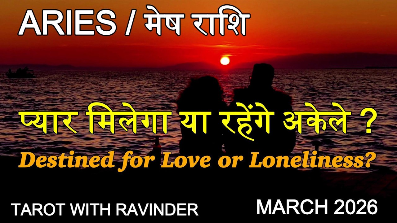 ARIES / मेष राशि : Destined for Love or Loneliness? प्यार मिलेगा या रहेंगे अकेले? March 2026