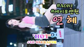 Yeonhye [ LE SSERAFIM 'HOT' ] (20260329) #AON1 #AON1 #SinchonBusking #Jjunjaka