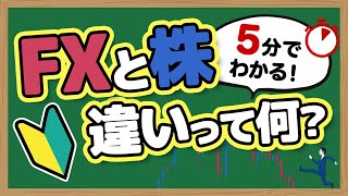 FXと株の違いを5分で解説!初心者が選ぶべき投資はどっち?