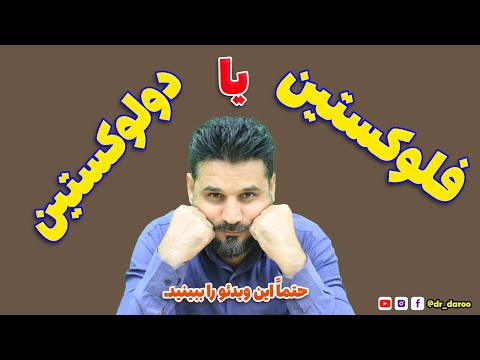 دانستنی های دولوکستین و فلوکستین آنچه نمی دانید