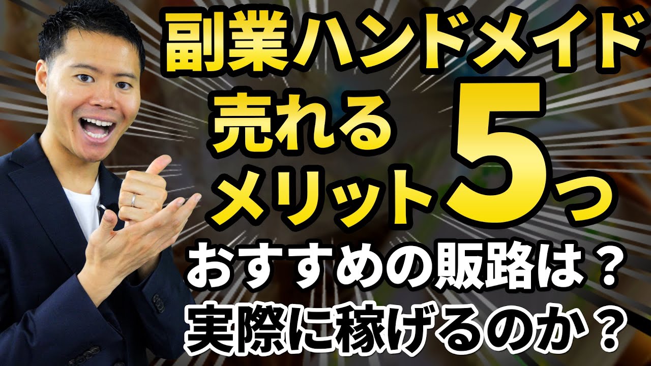 副業初心者 ハンドメイド販売稼げる ５つのメリット デメリットとおすすめの販路 Youtube