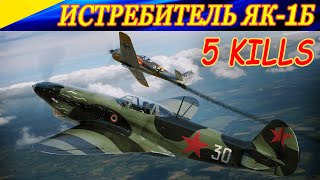 Истребитель Як-1б. 5 сбитых за вылет! Ил-2 Штурмовик Битва за Сталинград.