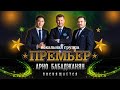 Концерт вокальной группы «Премьер». Арно Бабаджанян