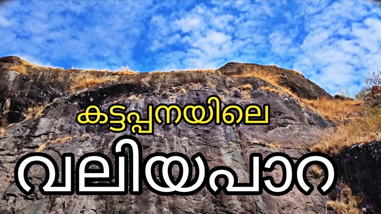 Vinoidukki കട്ടപ്പനയിലെ വലിയപാറ BIG ROCK KATTAPPANA 