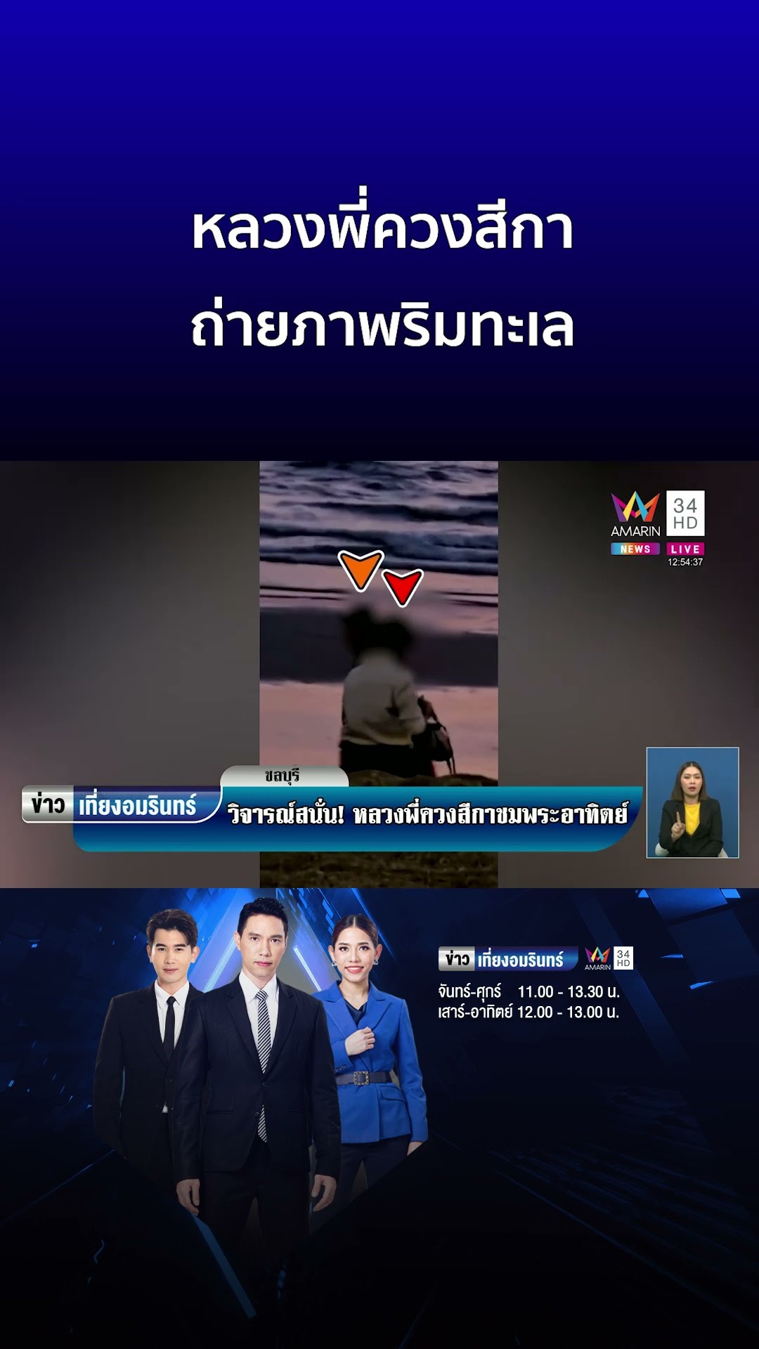 วิจารณ์สนั่น หลวงพี่ควงสีกาถ่ายภาพริมทะเล เดินชิลชายหาด | ข่าวเที่ยงอมรินทร์