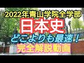 最速!!【2022年2/7青山学院大学全学部日本史】完全解説動画