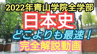最速!!【2022年2/7青山学院大学全学部日本史】完全解説動画