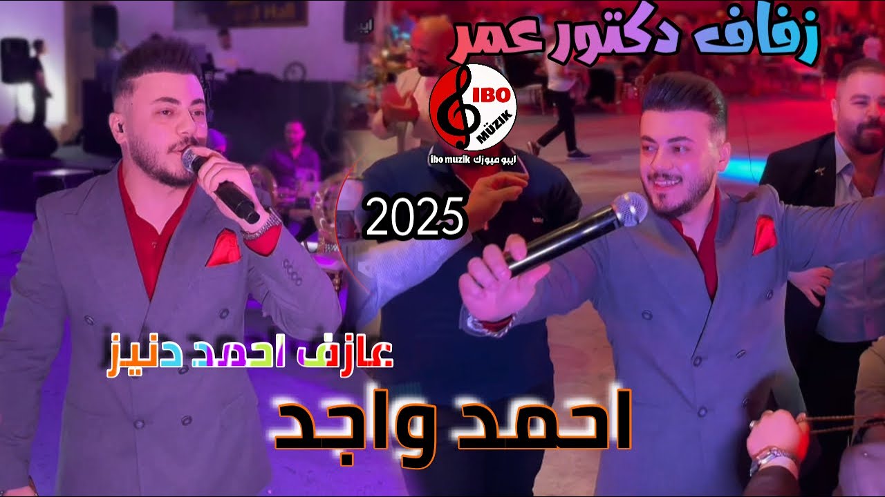 زفاف دكتور عمر - الفنان احمد واجد - عرفان تركلانلي - 2025 - العازف احمد دنيز