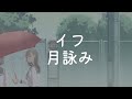 【中日字幕】月詠み『イフ』Music Video