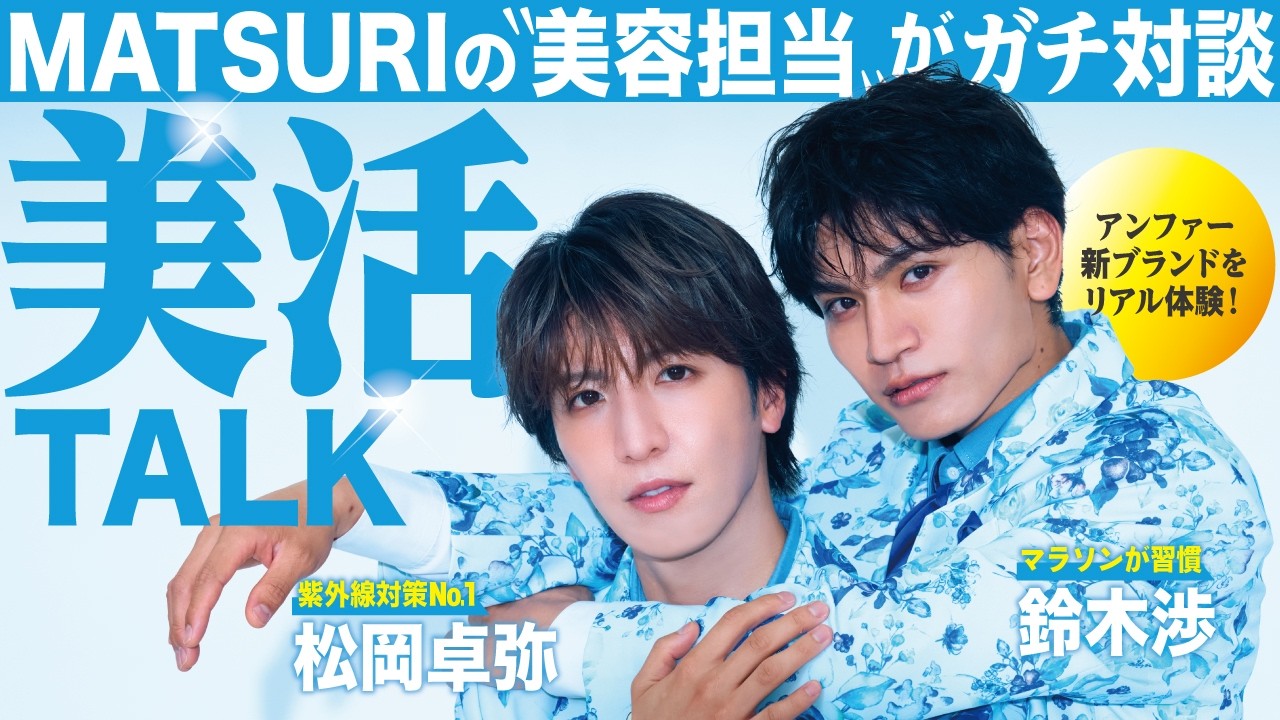 SHOW-WA＆MATSURI】特別タブロイド新聞発行記念！スペシャル対談、松岡