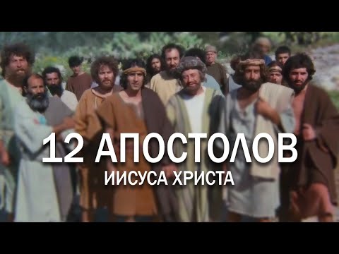 Видео: Где в Библии перечислены 12 учеников?