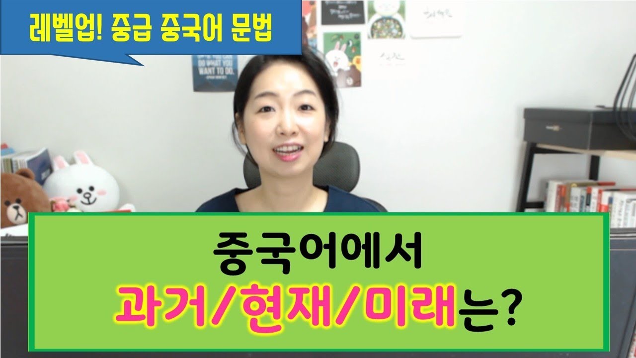 [레벨업 중급 중국어 문법 05 중국어 시제는?] 차이나라이와 함께하는 중국어공부