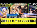 【デュエプレ】『花畑チャイカ、デュエプレにて暴れる』に対するDMPの反応集【にじさんじ】【デュエマ】