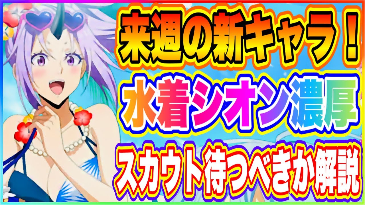 まおりゅう リーク情報 来週の新キャラは水着シオンほぼ確定 スカウトを待つべきか解説 転生したらスライムだった件 魔王と竜の建国譚 Youtube