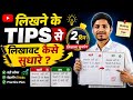 लिखावट 2 दिन में सुधारे | Writing Kaise Sudhare | Writing tips | #writing