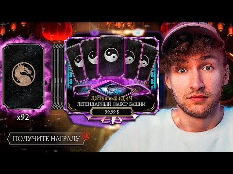 МОЙ САМЫЙ БОЛЬШОЙ ДОНАТ В Mortal Kombat Mobile НА ЛЕГЕНДАРНЫЙ НАБОР ПЕРЕД ОБНОВЛЕНИЕМ 5.3!