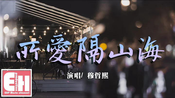 穆哲熙 - 所愛隔山海『你要是在我身邊就好了，這瞬間比平時更想你呢。』【動態歌詞Lyrics】 - 天天要聞