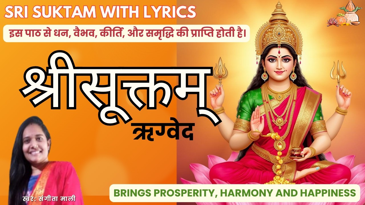 श्री सूक्तं - ॐ हिरण्यवर्णां हरिणीं सुवर्णरजतस्र जाम् । Sri Suktam with lyrics | Sangita Mali