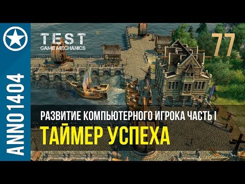 Видео: Anno 1404 развитие компьютерного игрока I | 77