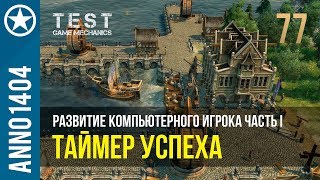 Anno 1404 развитие компьютерного игрока I | 77