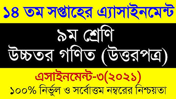 Class 9 Higher Math Assignment Answer 14th Week 2021 । ৯ম শ্রেনির ১৪ সপ্তাহের উচ্চতর গনিত এসাইনমেন্ট