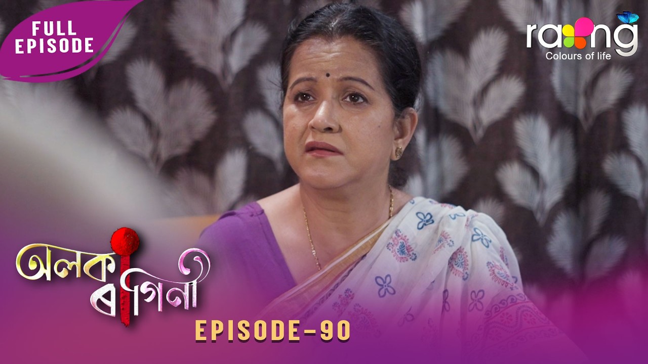 Alaka Ragini - অলকা ৰাগিনী | 18th April 2026 | Ep No 90 - YouTube