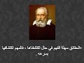 أقوال و اقتباسات عالم الفلك جاليليو جاليلي دقائق من الحكمة 