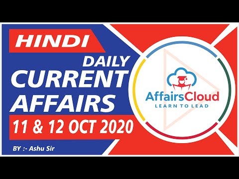 Current Affairs 11 & 12 october 2020 Hindi  | Current Affairs | AffairsCloud Today for All Exams