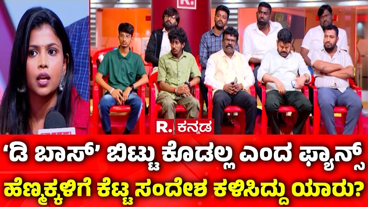 Darshan Fans Debate In Republic Kannada:‘ಡಿ ಬಾಸ್’ ಬಿಟ್ಟು ಕೊಡಲ್ಲ ಎಂದ ಫ್ಯಾನ್ಸ್ | Renuka Swamy Case