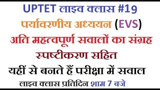 #UPTETLiveClass 19 |EVS Most important MCQs With Explanation |Electronic Study|
