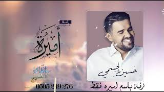 زفه باسم اميره فقط  حسين الجسمي حصريا 