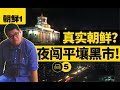 朝鮮旅遊禁忌行為？溜出酒店卻誤闖“黑市”【North Korea】10 Questions about DPRK trip! Slip out of hotel, meet “Black”market