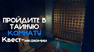 Пройдите в тайную комнату/ЭНКАНОМИЯ/GENSHIN 2.4