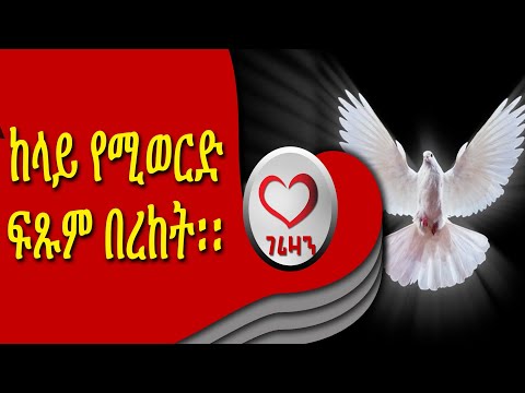 ከላይ የሚወርድ ፍጸም በረከት