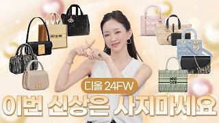 디올 이번 신상백 궁금해...? 24FW 신상 중 제일 예쁜 가방 & 제일 비추하는 가방 같이 골라봐요!✨ 출근룩, 데일리룩, 명품백, 이상형 월드컵