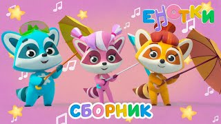 картинка: Енотки 🦝 Весёлые игры 🏆 Сборник 60 минут | Мультики и песенки для детей