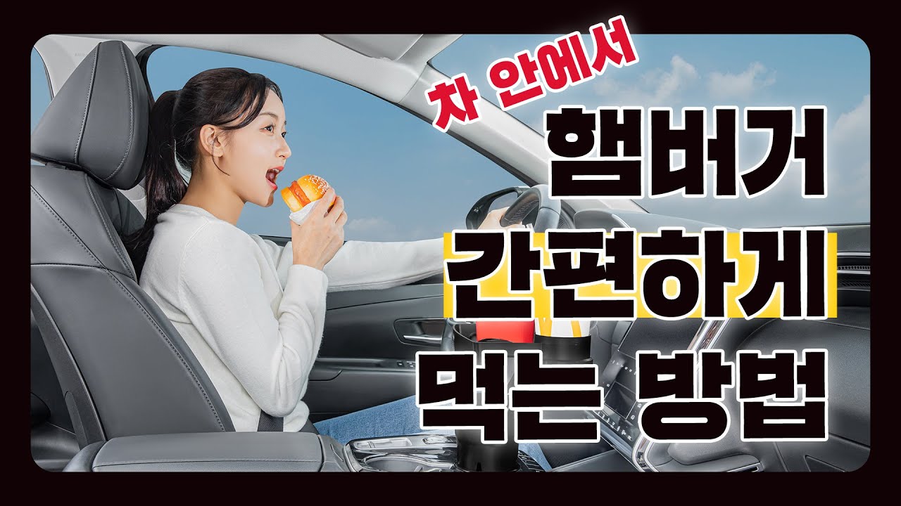 차 안에서 간편하게 햄버거 먹는 방법😎 - YouTube