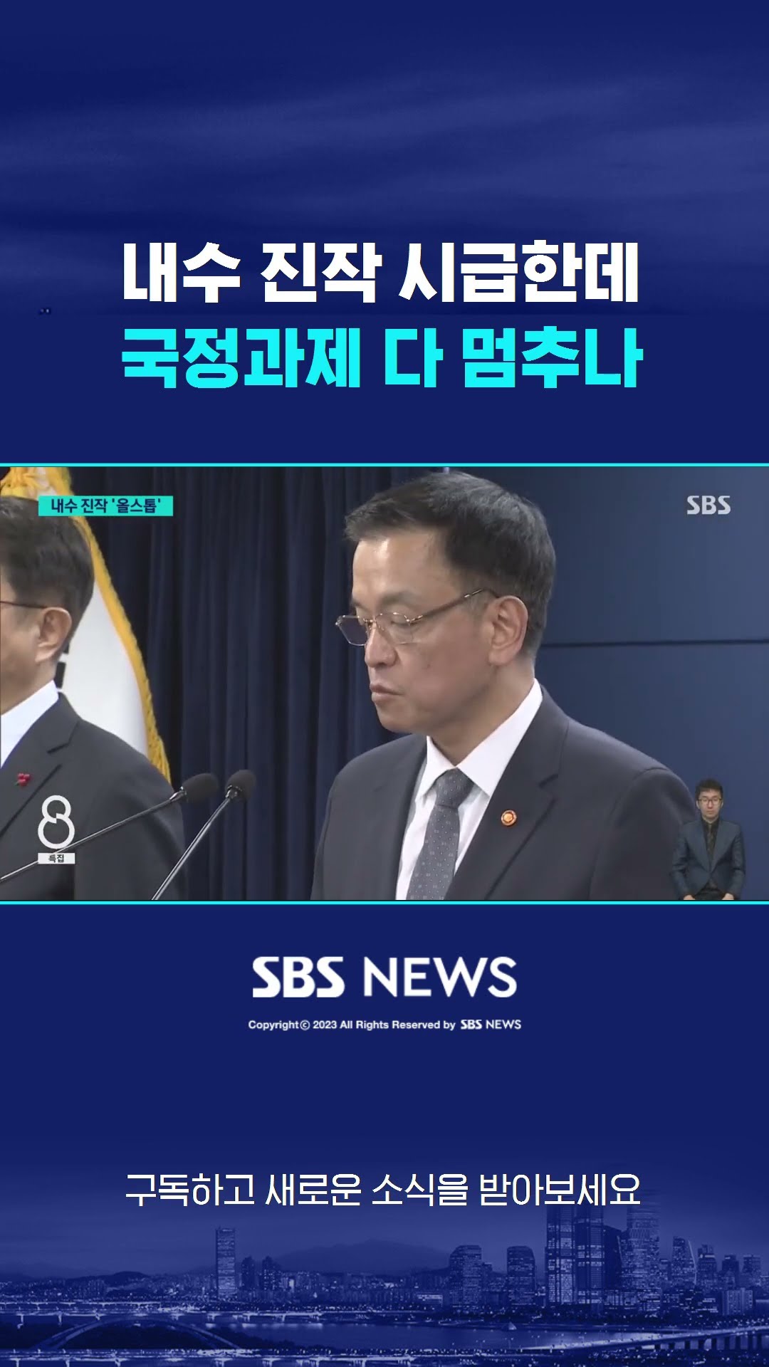 내수 진작 시급한데…국정과제 다 멈추나 #shorts