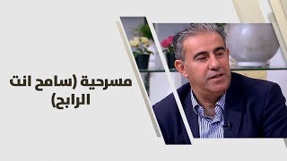 عوني قندح، وصفي الطويل ورنا قدري - مسرحية (سامح انت الرابح)