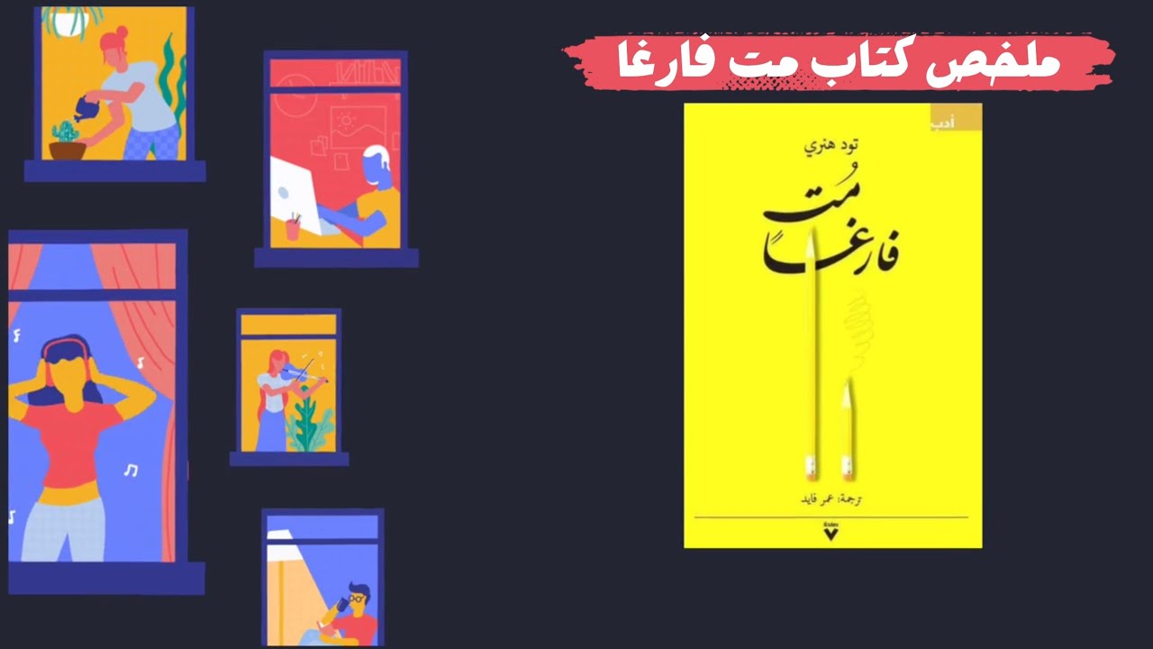 سأل الكاتب ما هي اغلى ارض في هذ الوجود والإجابة كانت صادمة■ملخص كتاب مت فارغا■