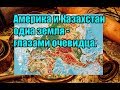 Америка и Казахстан одна земля - глазами очевидца.