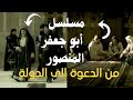 مسلسل أبو جعفر المنصور الحلقة 14 Abu Jaafar Al Mansur Series Full HD 