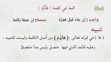 المد في كلمة هآؤم #تجويد